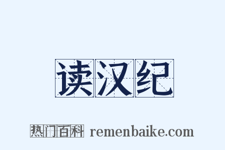 读汉纪是什么意思的图片